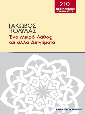 cover image of Ένα μικρό λάθος και άλλα διηγήματα